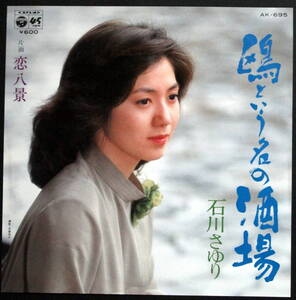 石川さゆり/鴎という名の酒場 / 恋八景◆中古◆EP盤◆レコード◆1