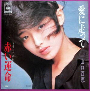 山口百恵　/　愛に走って　/レコード◆ＥＰ盤◆