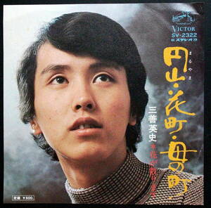 三善英史/　円山・花町・母の町　/レコード　/ＥＰ盤◆