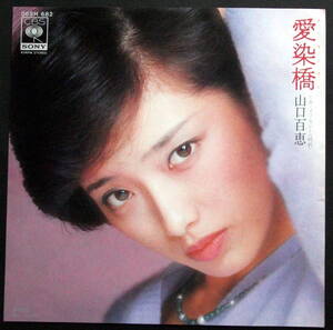 山口百恵　/愛染橋 　/イノセント　 /レコード◆ＥＰ盤◆