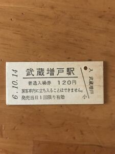 JR東日本 五日市線 武蔵増戸駅（平成6年）