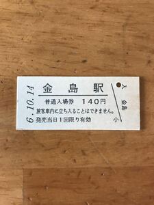 JR東日本 吾妻線 金島駅（平成6年）