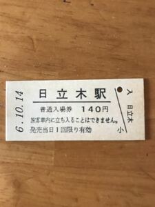 JR東日本 常磐線 日立木駅（平成6年）