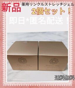 2個☆薬用リンクルストレッチジェル50g 2個 パーフェクトワン 新日本製薬 ラフィネ