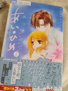 ●みつきかこ　帯付き　あいひめ～愛と秘めごと～②巻　中古