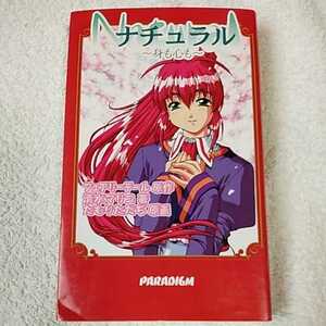 ナチュラル 身も心も (パラダイムノベルス) 新書 清水 マリコ フェアリーテール たもり ただぢ 9784795240339