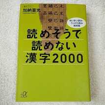読めそうで読めない漢字2000 (講談社+α文庫) 加納 喜光 9784062560399_画像1