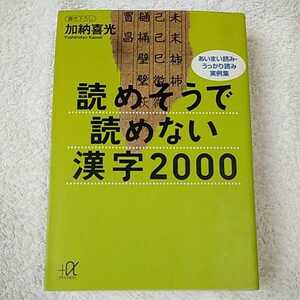 読めそうで読めない漢字2000 (講談社+α文庫) 加納 喜光 9784062560399