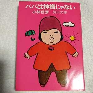 パパは神様じゃない (角川文庫) 小林 信彦 訳あり