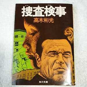 捜査検事 (角川文庫) 高木 彬光 訳あり