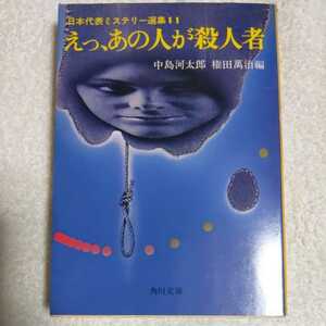 えっ、あの人が殺人者　日本代表ミステリー選集〈11〉 (角川文庫) 中島 河太郎 権田 万治