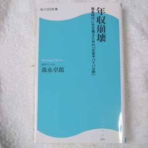 年収崩壊 格差時代に生き残るための「お金サバイバル術」 (角川SSC新書) 森永 卓郎 9784827550108