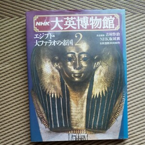 中古品　ＮＨＫ大英博物館エジプト・大ファラオの帝国２　中古本　古代史の教養の書籍