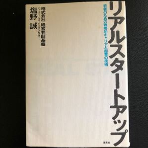 リアルスタートアップ 若者のための戦略的キャリアと起業の技術/塩野誠 【著】