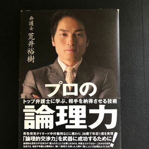 プロの論理力! トップ弁護士に学ぶ、相手を納得させる技術 荒井裕樹/古本