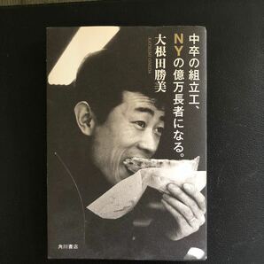 中卒の組立工、ＮＹの億万長者になる。 ／大根田勝美 【著】