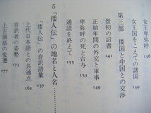 昭和60年11月初版　日本の古代１『倭人の登場』森浩一編　中央公論社_画像9