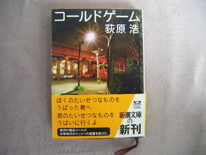 平成17年11月　新潮文庫『コールドゲーム』荻原浩著　新潮社