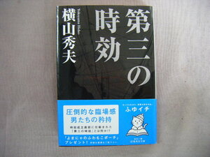 2019年11月第30刷　集英社文庫『第三の時効』横山秀美著