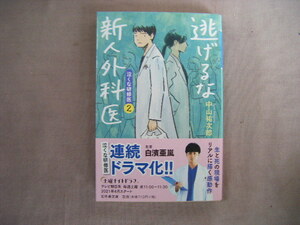 令和3年10月9版　幻冬舎文庫『泣くな研修医２　逃げるな新人外科医』中山祐次郎著