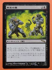 ★MRD　ミラディン　屍気の霧 日本語版1枚　スタンプあり MTG★