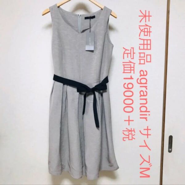 未使用品 agrandir ワンピース 38 グレー 上品 高級感