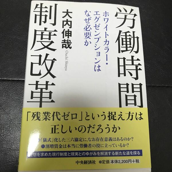 労働時間制度改革 ホワイトカラーエグゼンプションはなぜ必要か/大内伸哉