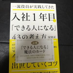 一流役員が実践してきた入社1年目から 「できる人になる」 43の考え方/安田正 (著者)