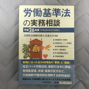 労働基準法の実務相談 全国社会保険労務士会連合会 (編者)