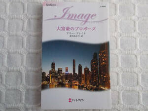 即決 アリー・ブレイク 大富豪のプロポーズ クリックポスト可 ハーレクイン・イマージュ I-2093 簡易梱包に限り定形外140円可