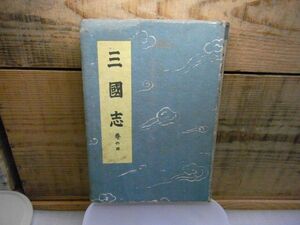 三国志　吉川英治　巻の四　4巻　大日本雄辯會講談社　昭和16年初版　装幀：恩地孝四郎　挿絵：矢野知道人