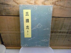 三国志　吉川英治　巻の六　6巻　大日本雄辯會講談社　昭和16年初版　装幀：恩地孝四郎　挿絵：矢野知道人