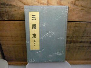 三国志　吉川英治　巻の九　9巻　大日本雄辯會講談社　昭和17年初版　装幀：恩地孝四郎　挿絵：矢野知道人