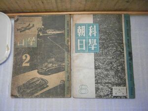 科学朝日　1946・昭和21年2・8月号　まとめて2冊　破れ・汚れ多数有り　2月号裏表紙外れ有り
