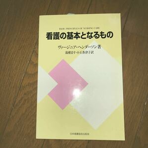 看護専門学校テキスト 看護の基本となるもの 新装版／Ｖ．ヘンダーソン (著者) 湯 (著者)