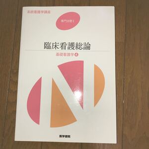 基礎看護学 第5版 (4) 臨床看護総論 系統看護学講座 専門分野I/香春知永 【著者代表】