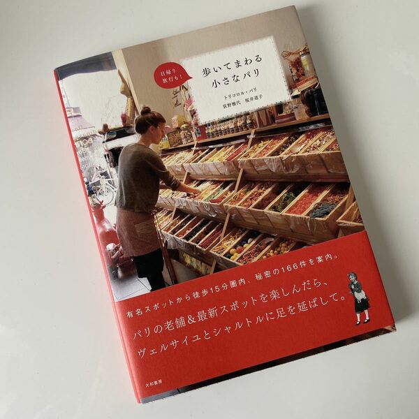★「歩いてまわる小さなパリ　日帰り旅行も！」トリコロルナ・パリ★萩野雅代　桜井道子　フランス