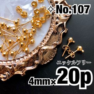 ハンドメイド ポストピアス カン付きボール型キャッチ付き20個丸玉ポスト ゴールド