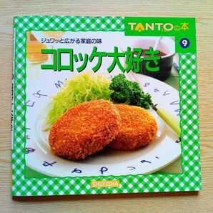 コロッケ大好き ジュワッと広がる家庭の味 TANTOの本 1995年9月13日第1刷 47ページ 巻頭 ハーブカード有