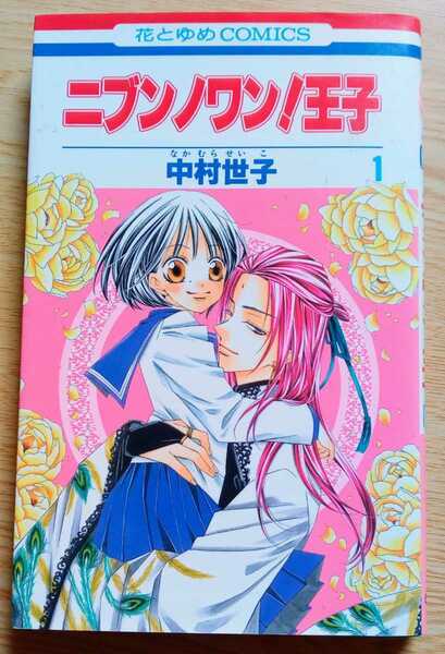 ニブンノワン!王子 1 中村世子 2009年10月25日第1刷白泉社 花とゆめコミックス