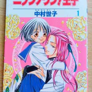 ニブンノワン!王子 1 中村世子 2009年10月25日第1刷白泉社 花とゆめコミックス