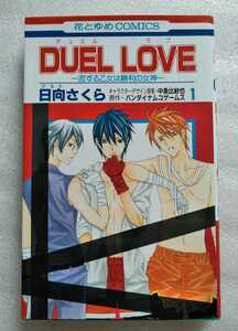 Duel love 恋する乙女は勝利の女神 第1巻 日向さくら 2008年10月25日第1刷 花とゆめCOMICS