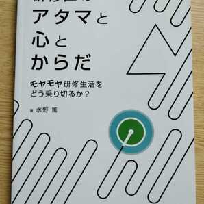 研修医のアタマと心とからだ モヤモヤ研修生活をどう乗り切るか? 水野篤 2017年4月27日第1版第1刷 321ページ