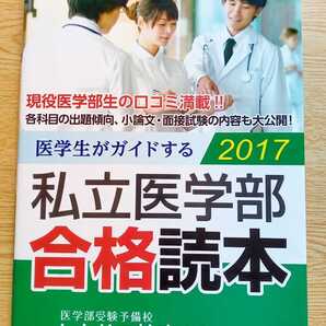 医学生がガイドする 私立医学部合格読本 2017 現役医学部生の口コミ満載 2016年10月27日第1刷 レクサス教育センター
