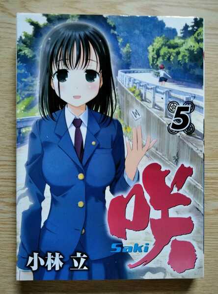 咲 -Saki- 5 小林立 2009年5月5日第2刷 198ページ