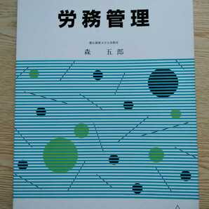 労務管理 中小企業診断士受験講座テキスト 日本マンパワー 著 慶應義塾大学名誉教授 森五郎 労働省指定通信教育 