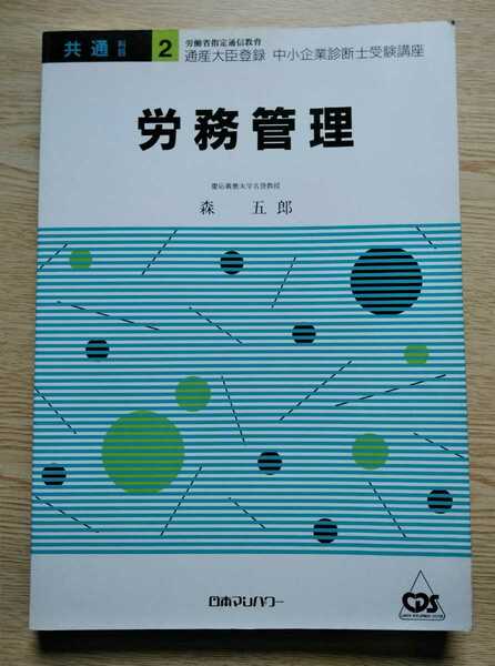 労務管理 中小企業診断士受験講座テキスト 日本マンパワー 著 慶應義塾大学名誉教授 森五郎 労働省指定通信教育 