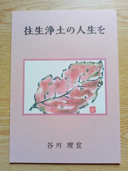 往生浄土の人生を 谷川理宣 平成27年度用 発行者 福田裕子 発行所 (有)百華苑 30ページ