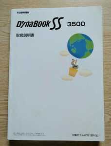  Toshiba Dynabook SS3500 эпоха Heisei 14 год 10 месяц 21 день A1 версия Toshiba цифровой носитель информации сеть фирма выпуск * руководство пользователя только 