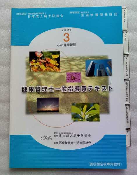 健康管理士一般指導員テキスト 3 心の健康管理 2012年第12版 日本成人病予防協会発行
